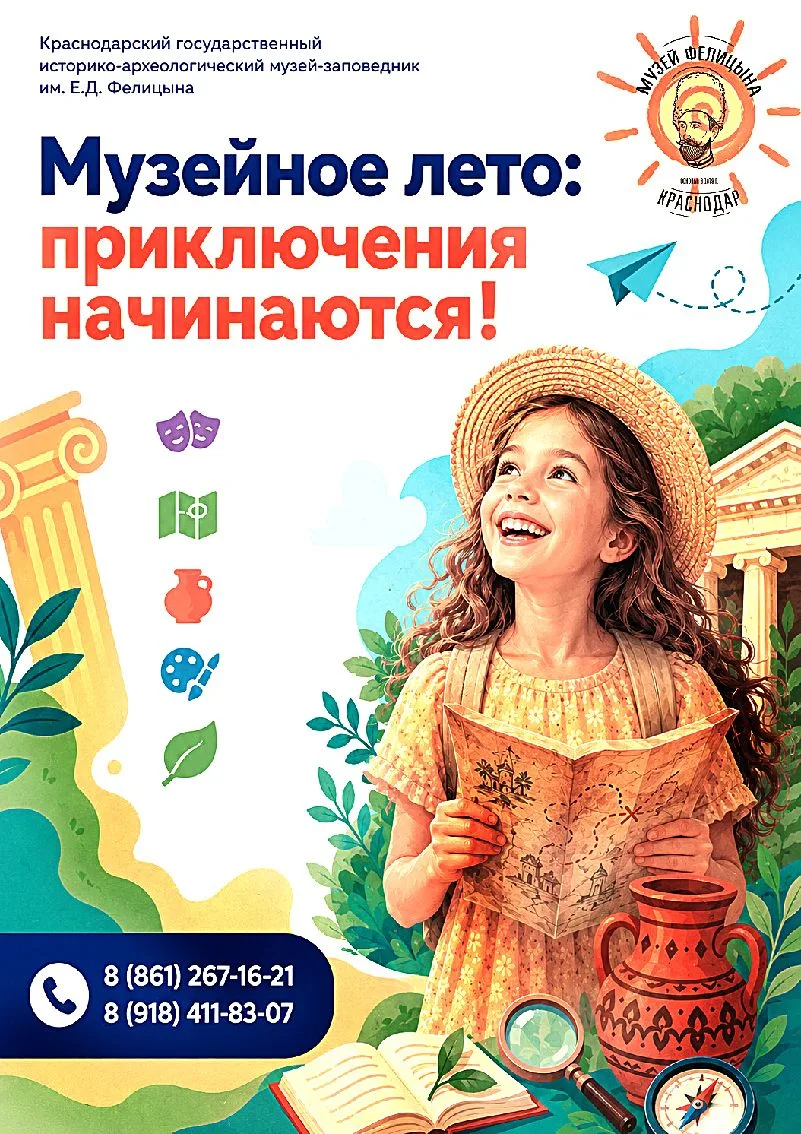 МУЗЕЙНОЕ ЛЕТО: ПРИКЛЮЧЕНИЯ НАЧИНАЮТСЯ!   Музей имени Е.Д. Фелицына приглашает школьников провести ле