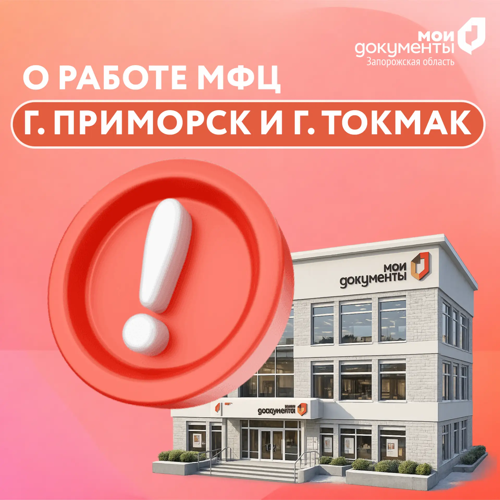 О работе МФЦ г. Приморск и г. Токмак  Уважаемые заявители, в настоящий момент в МФЦ г. Приморск (ул.