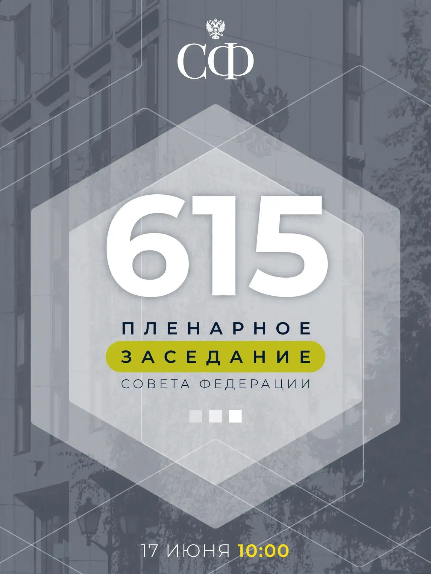 17 июня состоится 615-е пленарное заседание Совета Федерации