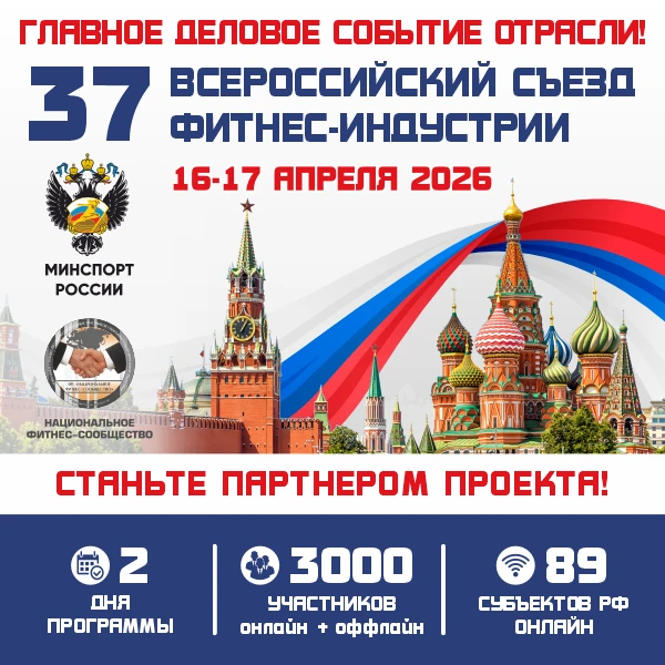 ⭐️ ГЛАВНОЕ ДЕЛОВОЕ СОБЫТИЕ ФИТНЕС-ОТРАСЛИ РОССИИ!  16–17 апреля 2026 года в самом сердце Москвы, в э