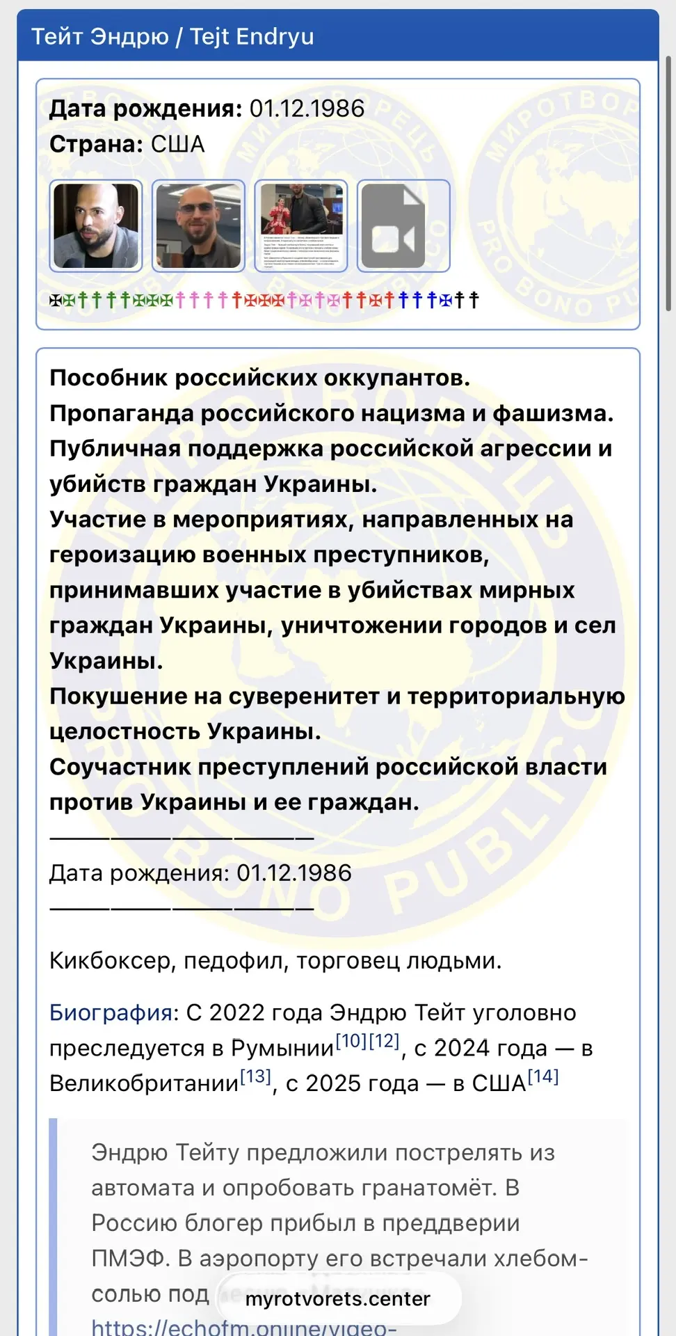 Украинцы внесли американского блогера Эндрю Тейта в базу Миротворца после посещения России
