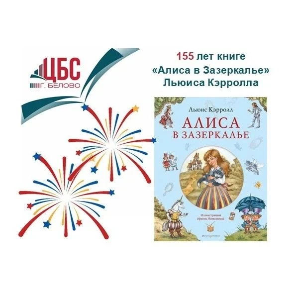 🎉 В 2026 году исполняется 155 лет со дня выхода «Алисы в Зазеркалье» Льюиса Кэрролла — продолжения 