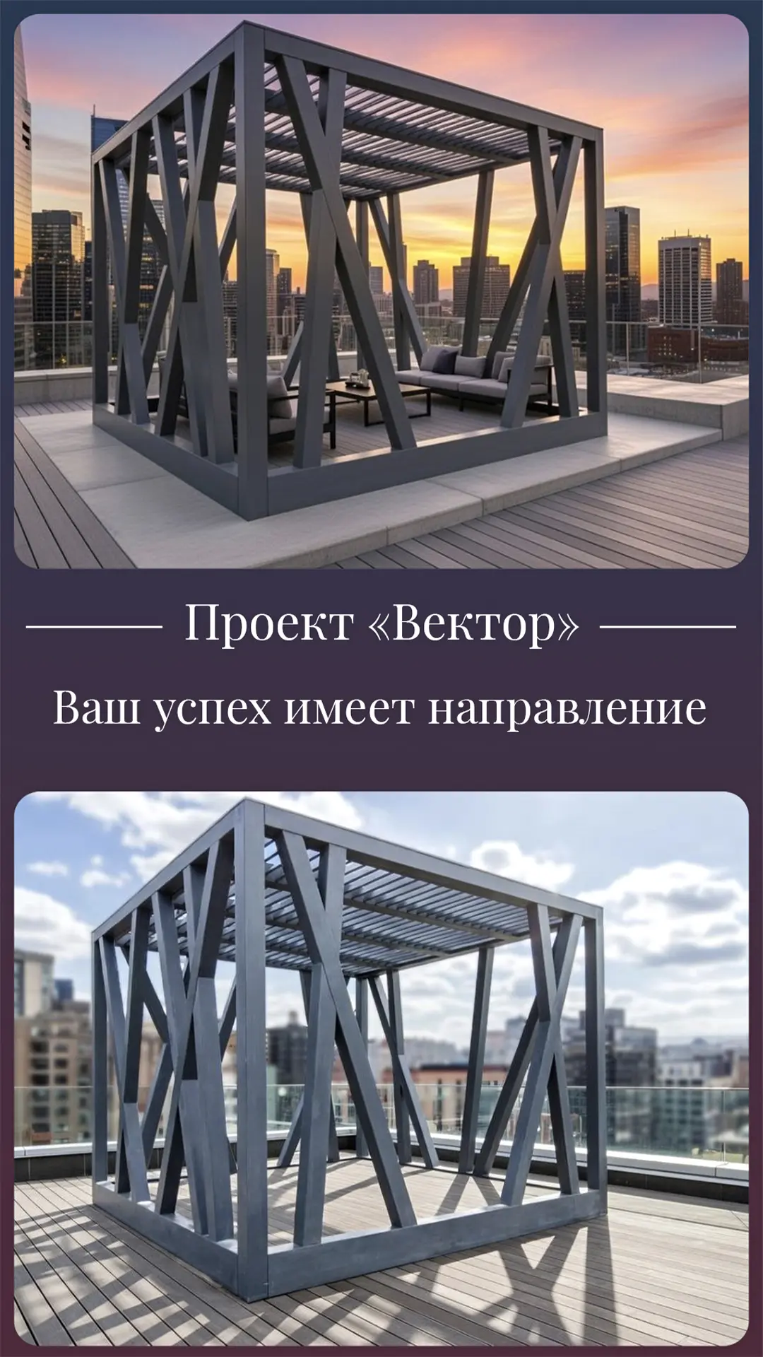 👩‍💼 Представляем дизайнерскую беседку по проекту "Вектор".
