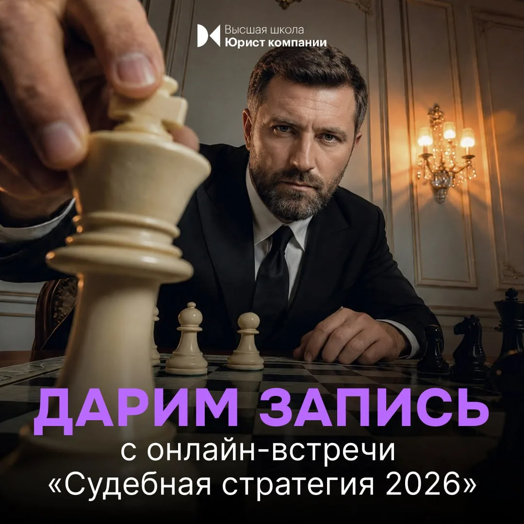 🔥 Вчера состоялась онлайн-встреча «Судебная стратегия 2026: тактические маневры и новые правила игр