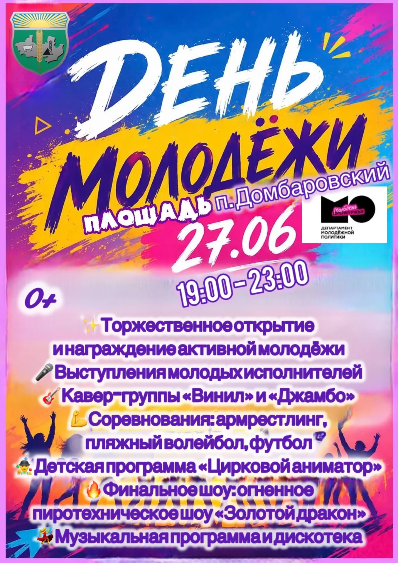 День Молодёжи‑2026 в Домбаровском районе: праздник, который запомнится надолго!