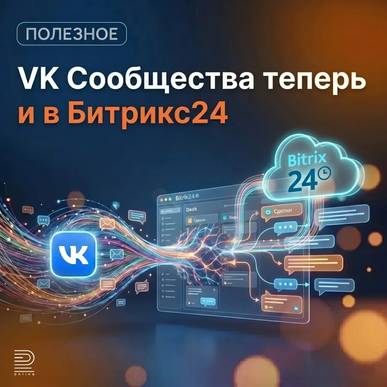💬 VK Сообщества теперь и в Битрикс24