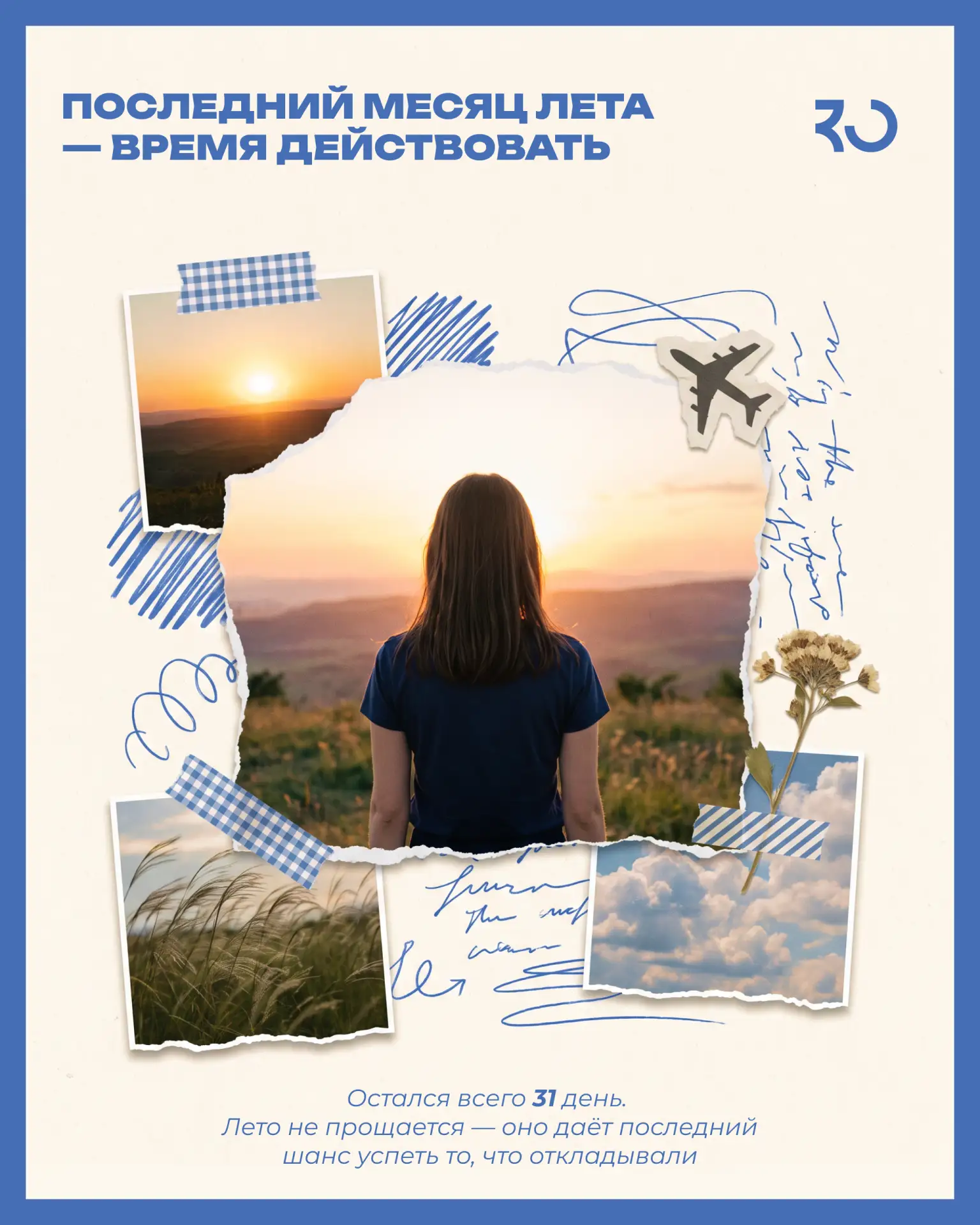 Последний месяц лета — 9 идей, как провести его с пользой