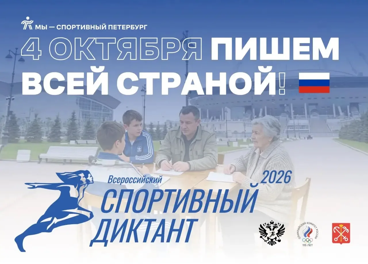 Адмиралтейский район присоединяется к Всероссийскому спортивному диктанту!