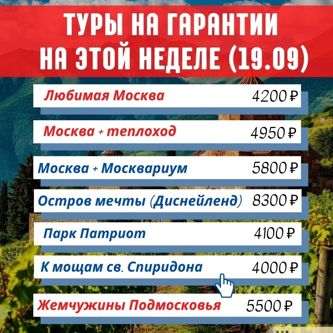 Туры выходного дня уже в эту субботу! Есть хорошие места в автобусе, поехали с нами!