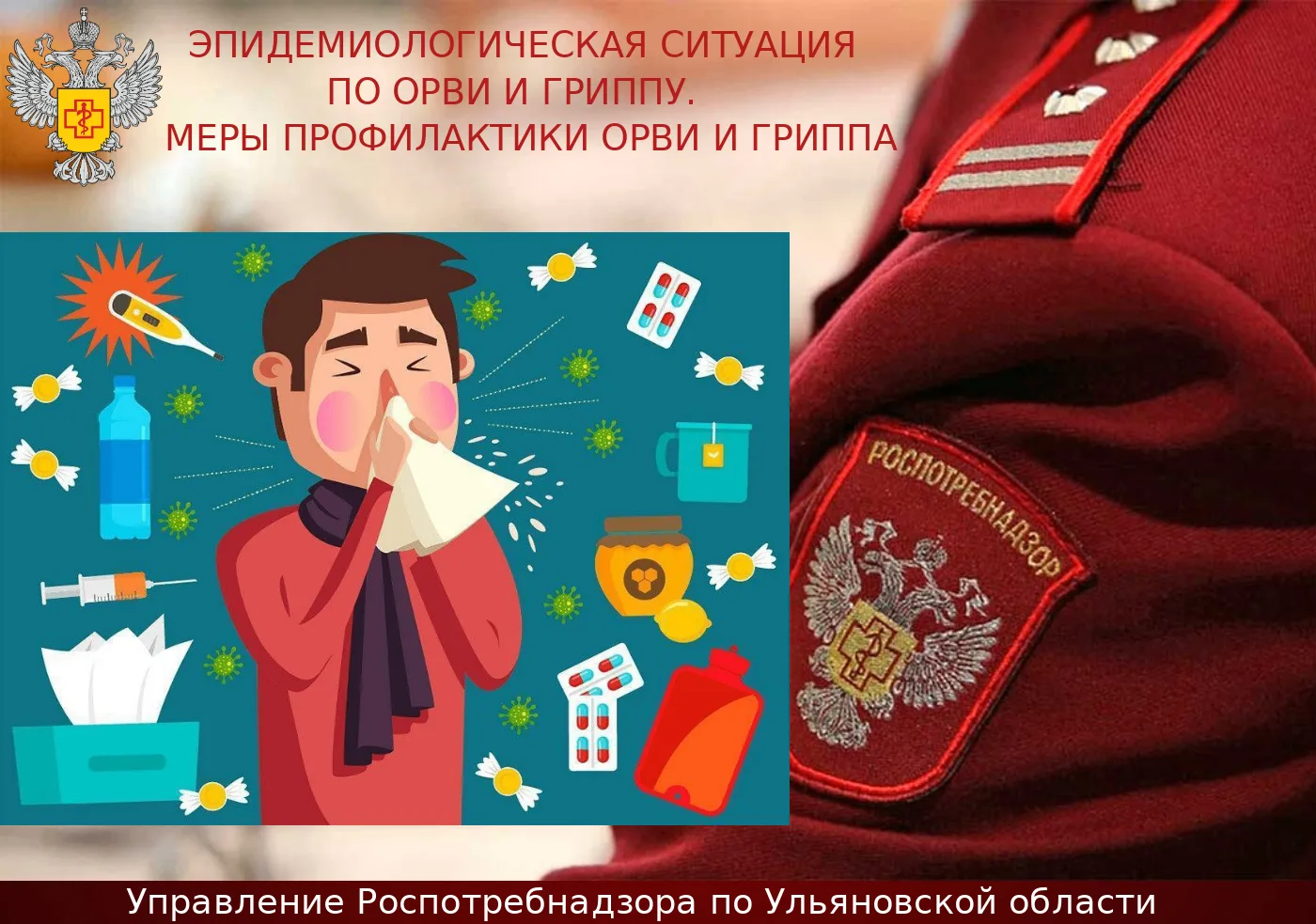 Эпидемиологическая ситуация по ОРВИ и гриппу.