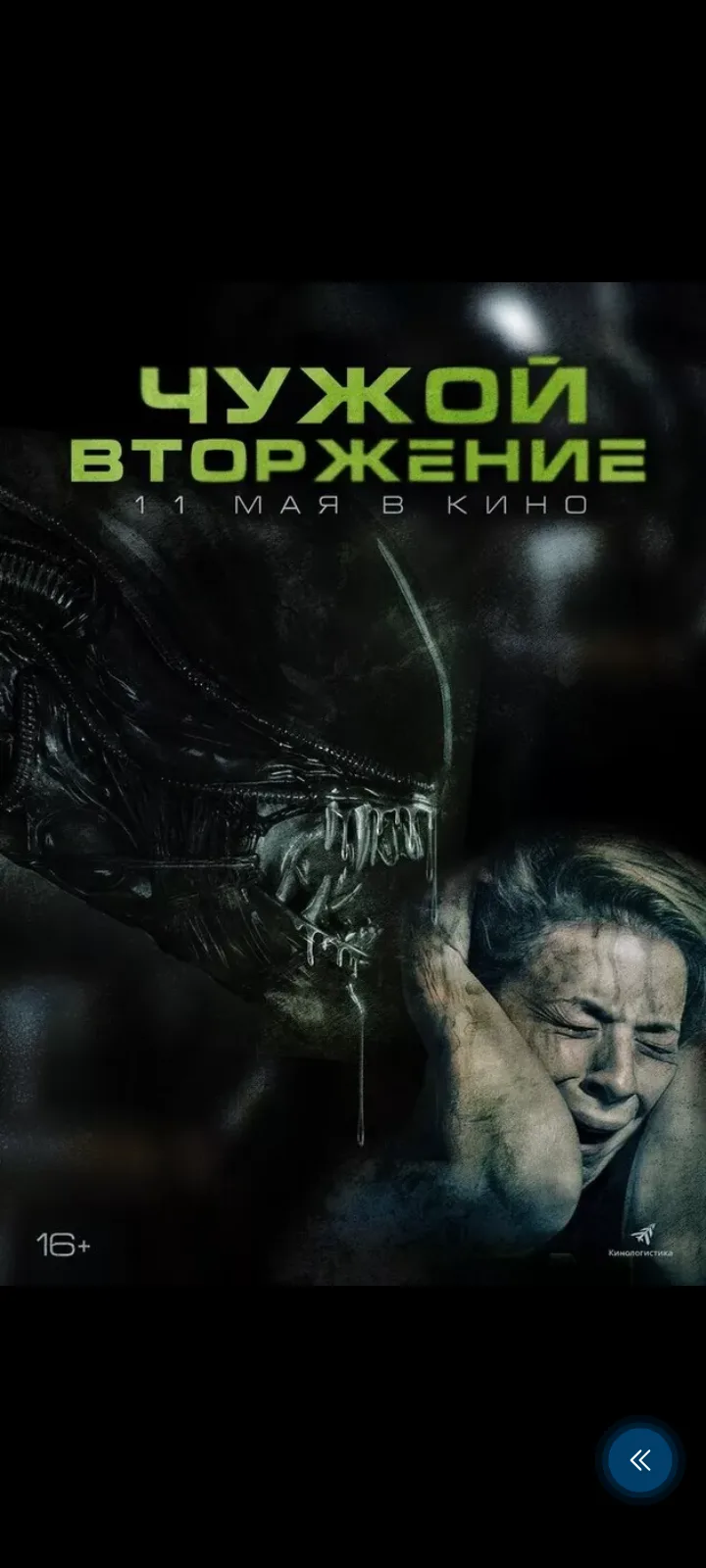 Чужой. Вторжение
