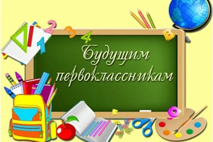 Уважаемые родители будущих первоклассников!