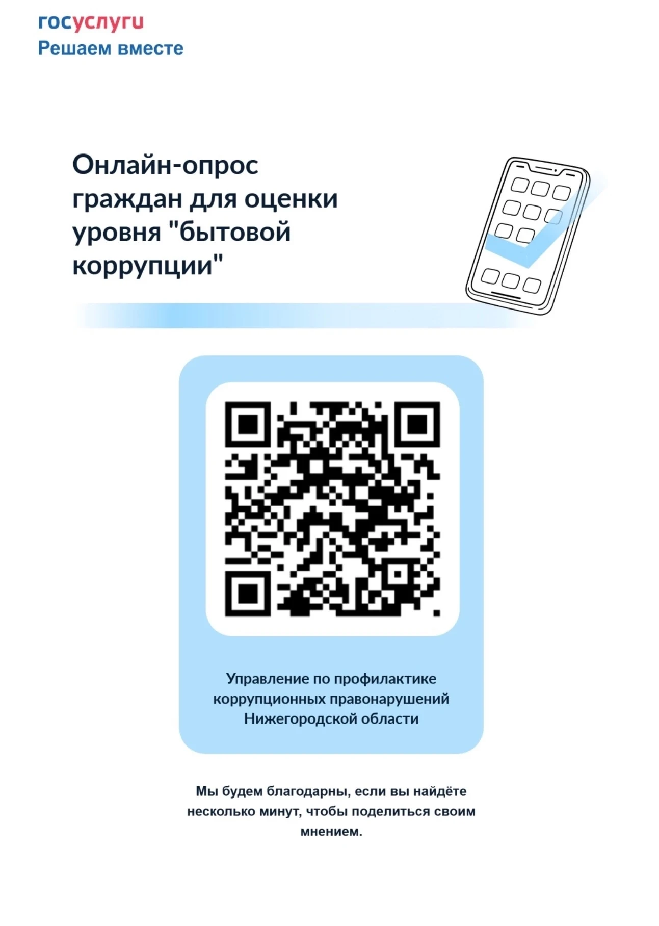С 1 по 30 сентября 2026 года Управление по профилактике коррупционных правонарушений Ни...