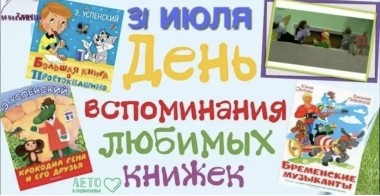 📚31 июля — День вспоминания любимых книжек! 

Сегодня в нашем детском саду настоящий праздник для ю