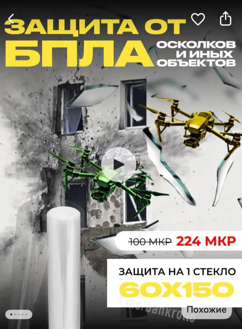 🤦‍♀️Маркетплейсы подсуетились и начали продавать плёнку для защиты от беспилотников

Боги маркетинг
