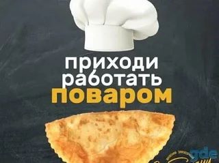 ❗Требуется ПЕКАРЬ НА ЧЕБУРЕЧНУЮ