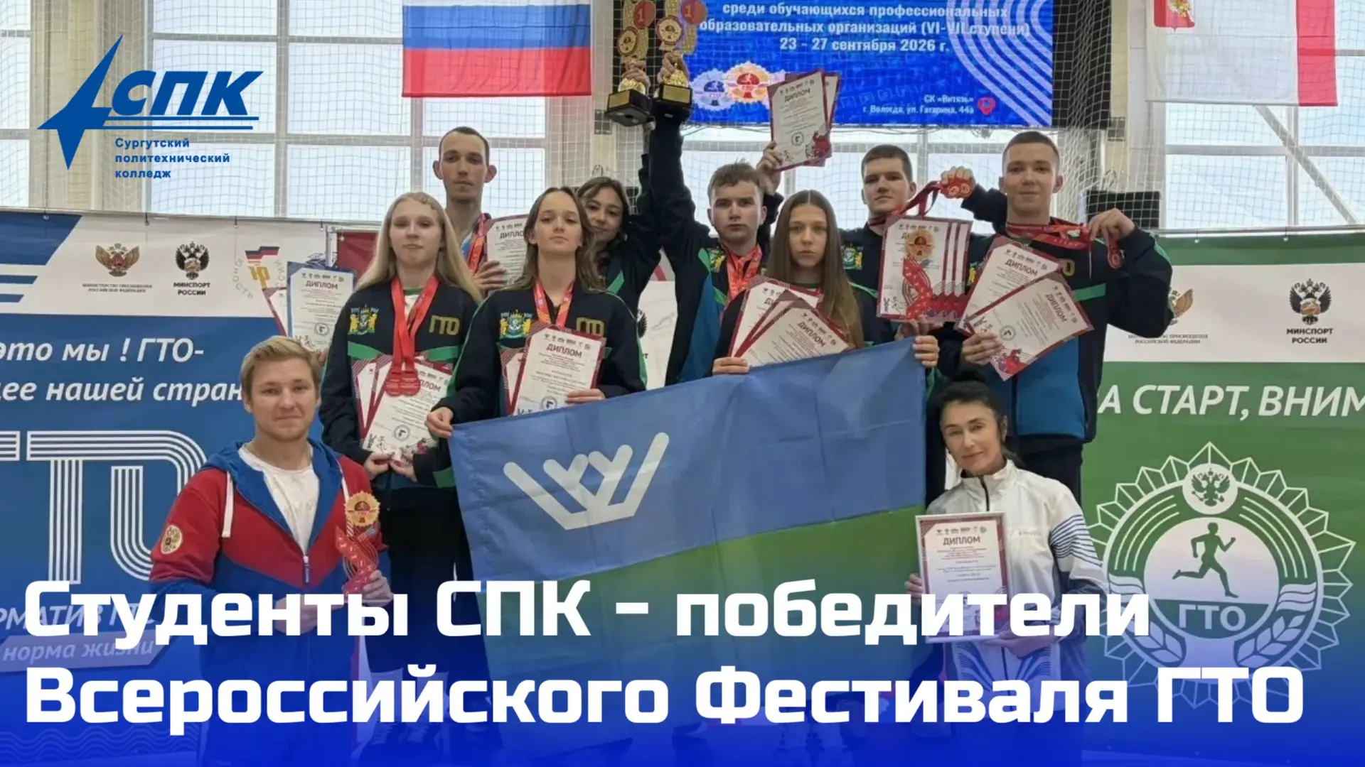 🏆Студенты Сургутского политехнического колледжа защитили свой чемпионский титул на Все...