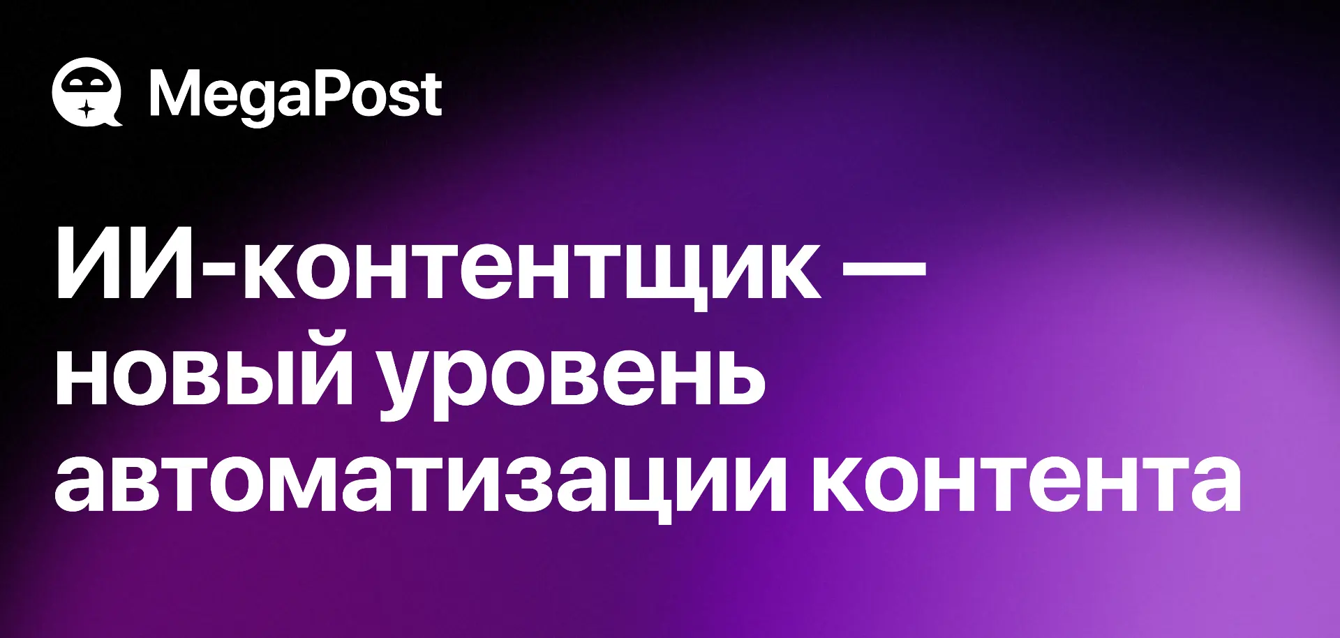 MegaPost представляет ИИ-контентщика!