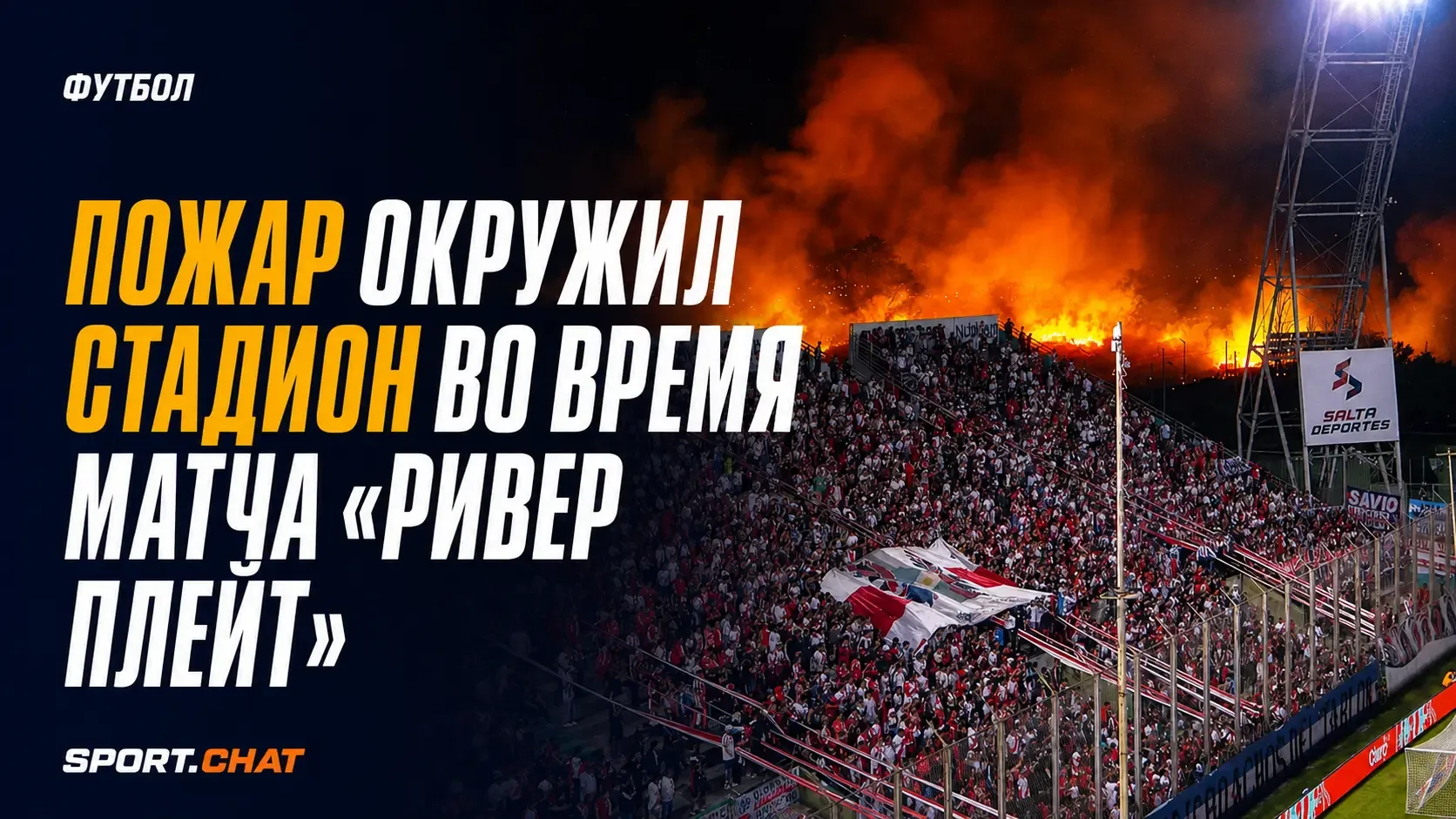Пожар окружил стадион во время матча «Ривер Плейт» в Кубке Аргентины