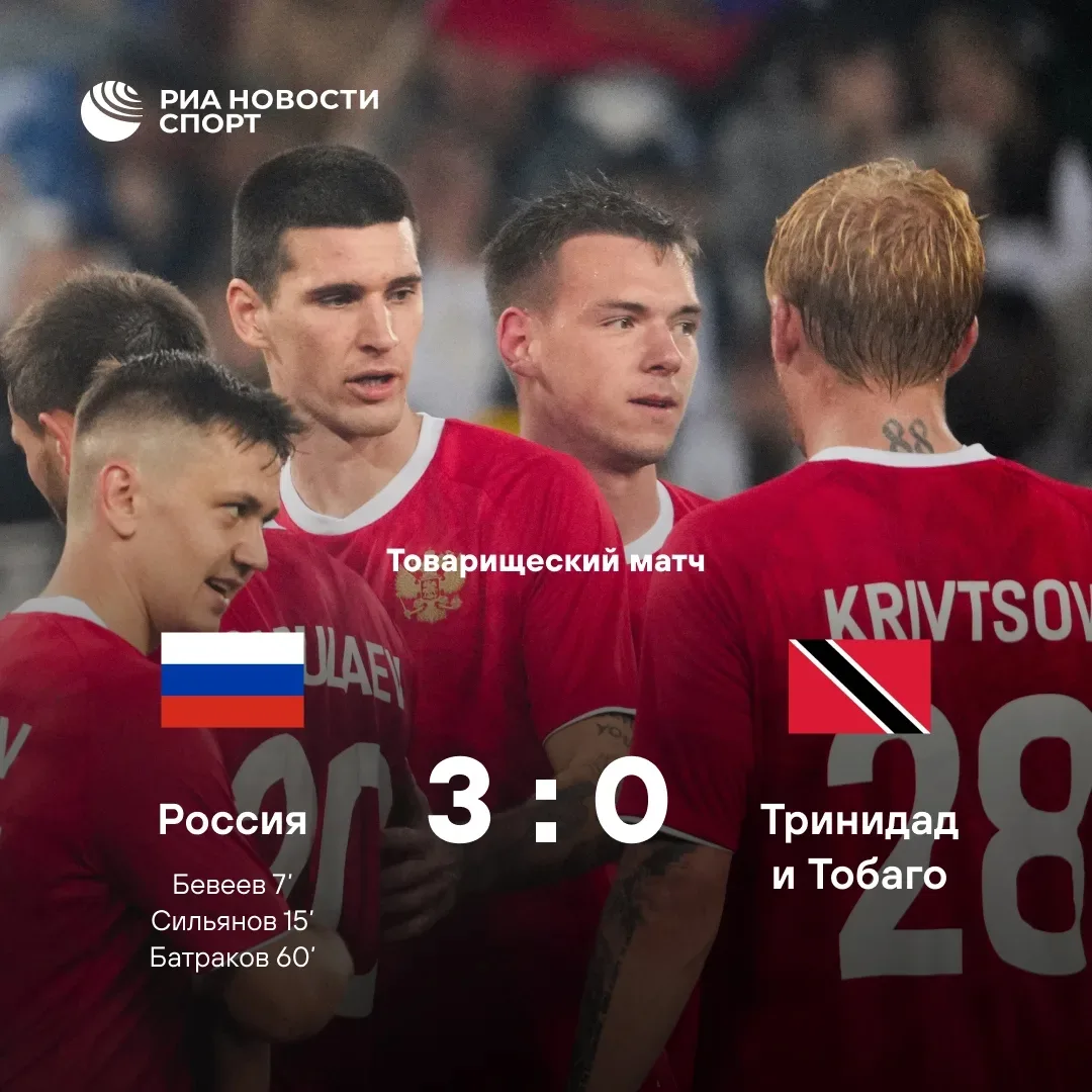Сборная России обыграла команду Тринидада и Тобаго
