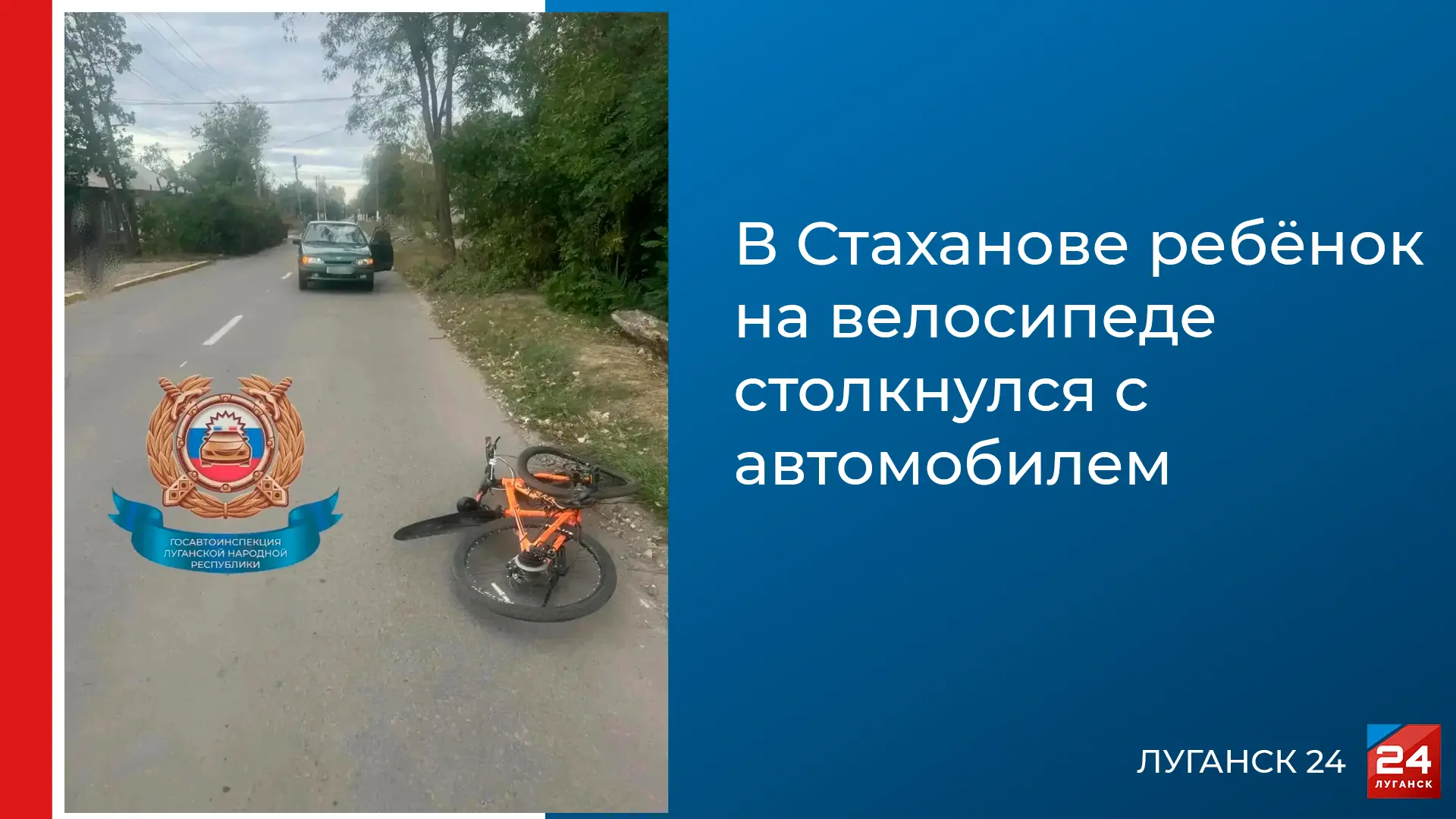 🚨 В Стаханове ребёнок на велосипеде столкнулся с автомобилем
