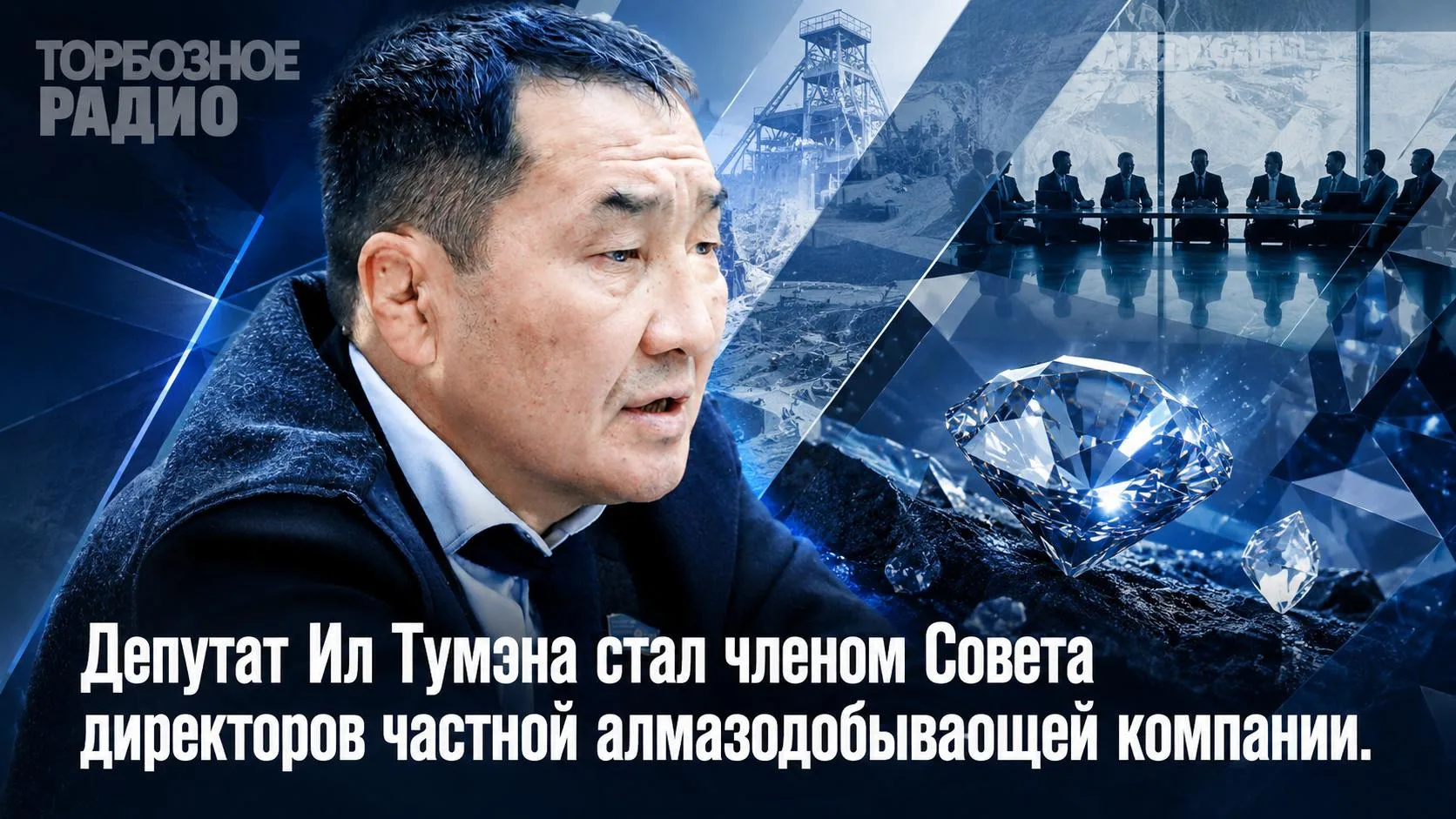 Депутат Ил Тумэна стал членом Совета директоров частной алмазодобывающей компании. 

Депутат Ил Тумэ