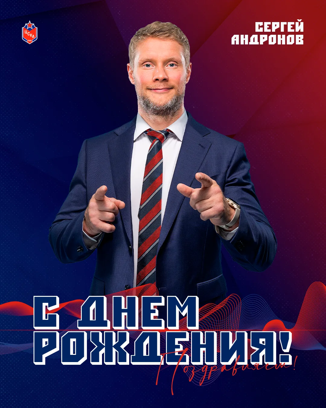 🥳 Сегодня день рождения отмечает тренер по развитию игроков ЦСКА Сергей Андронов!

🎂 Желаем крепко