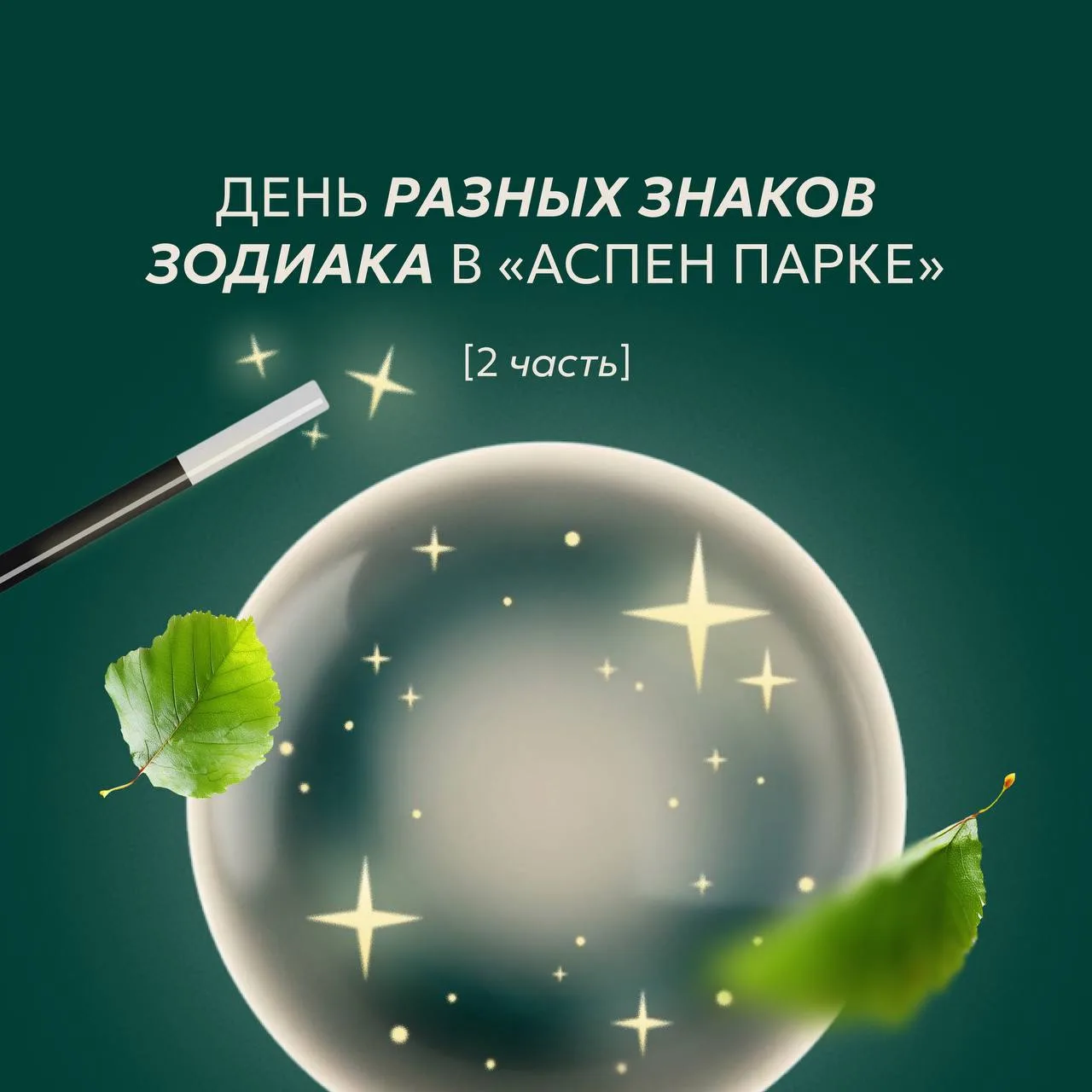 Каким будет будущий день разных знаков зодиака в «Аспен Парке»? 💫