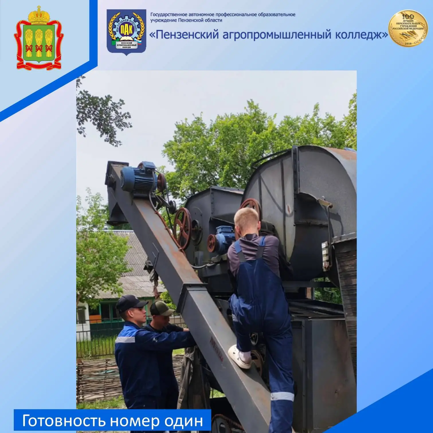 В агропромышленном колледже вовсю кипит работа: будущие мастера сельхозпроизводства готовятся к встр