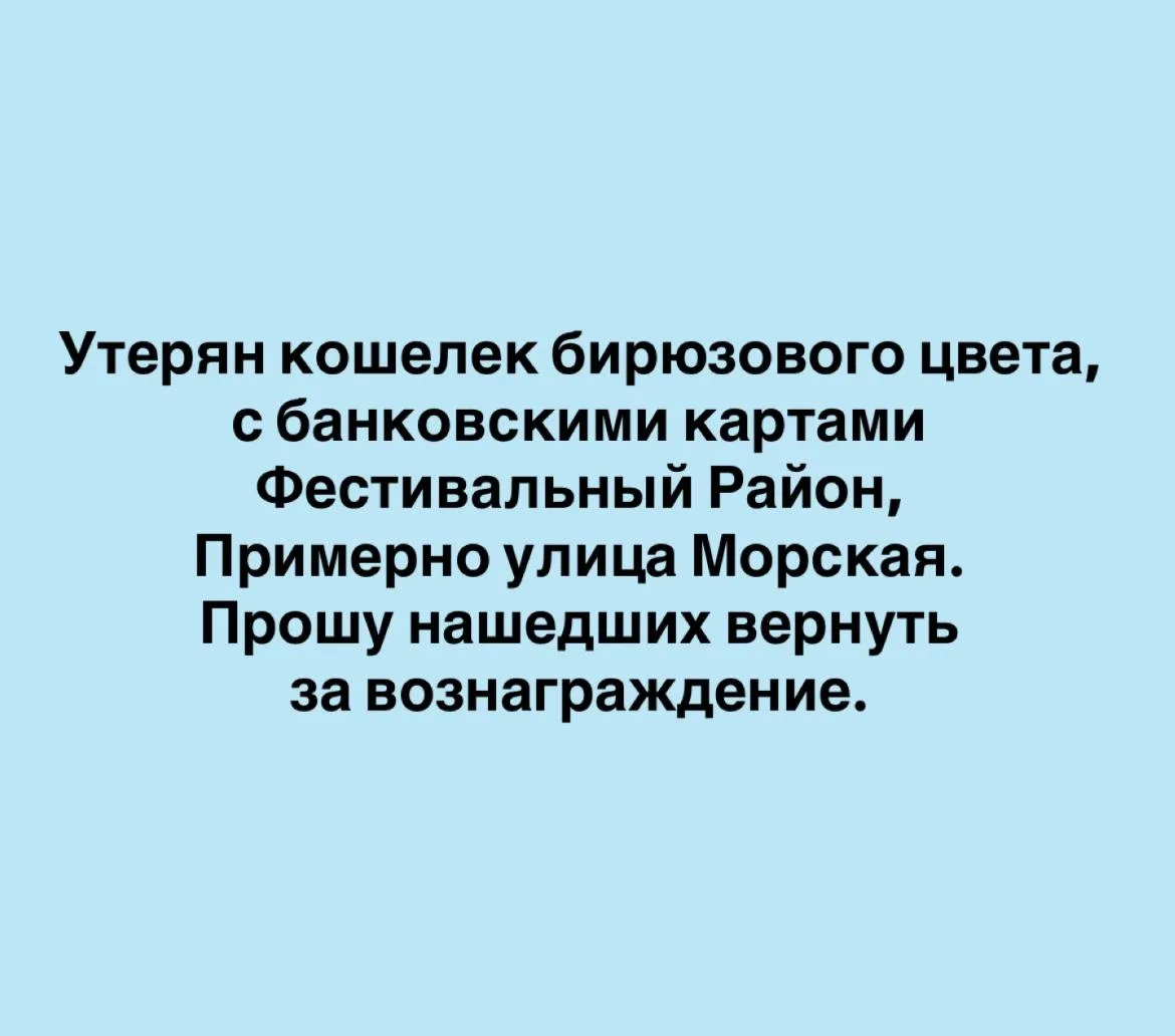 «Вчера был утерян кошелек березового  цвета, с банковскими картами Фестивальный Район, Примерно улиц