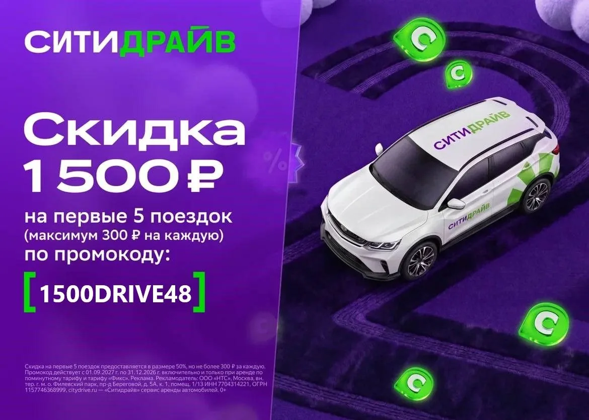 Скидка 1500 ₽ на первые 5 поездок
