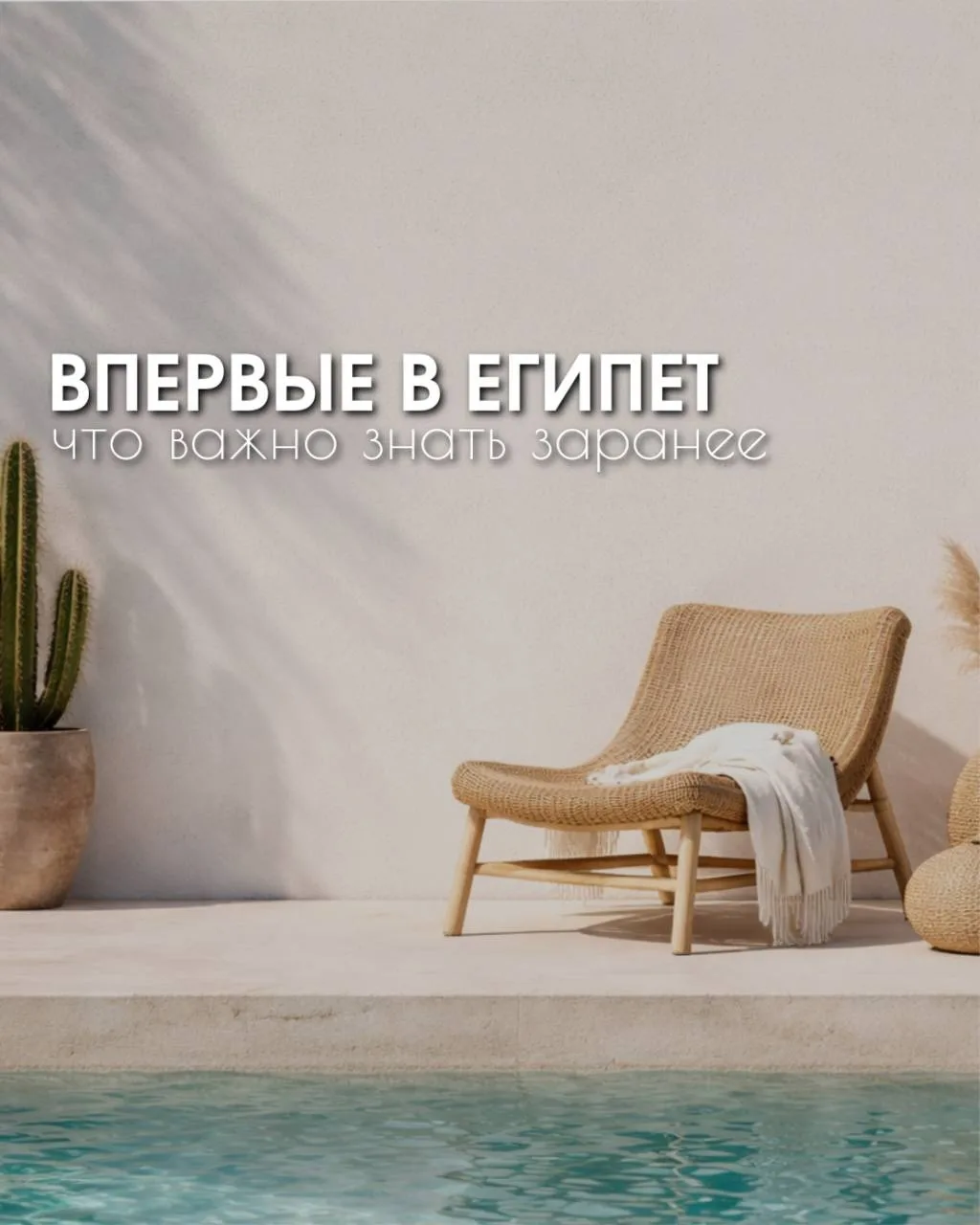 ВПЕРВЫЕ В ЕГИПЕТ: что важно знать, чтобы не разочароваться в отдыхе❓

Египет — популярное направлени