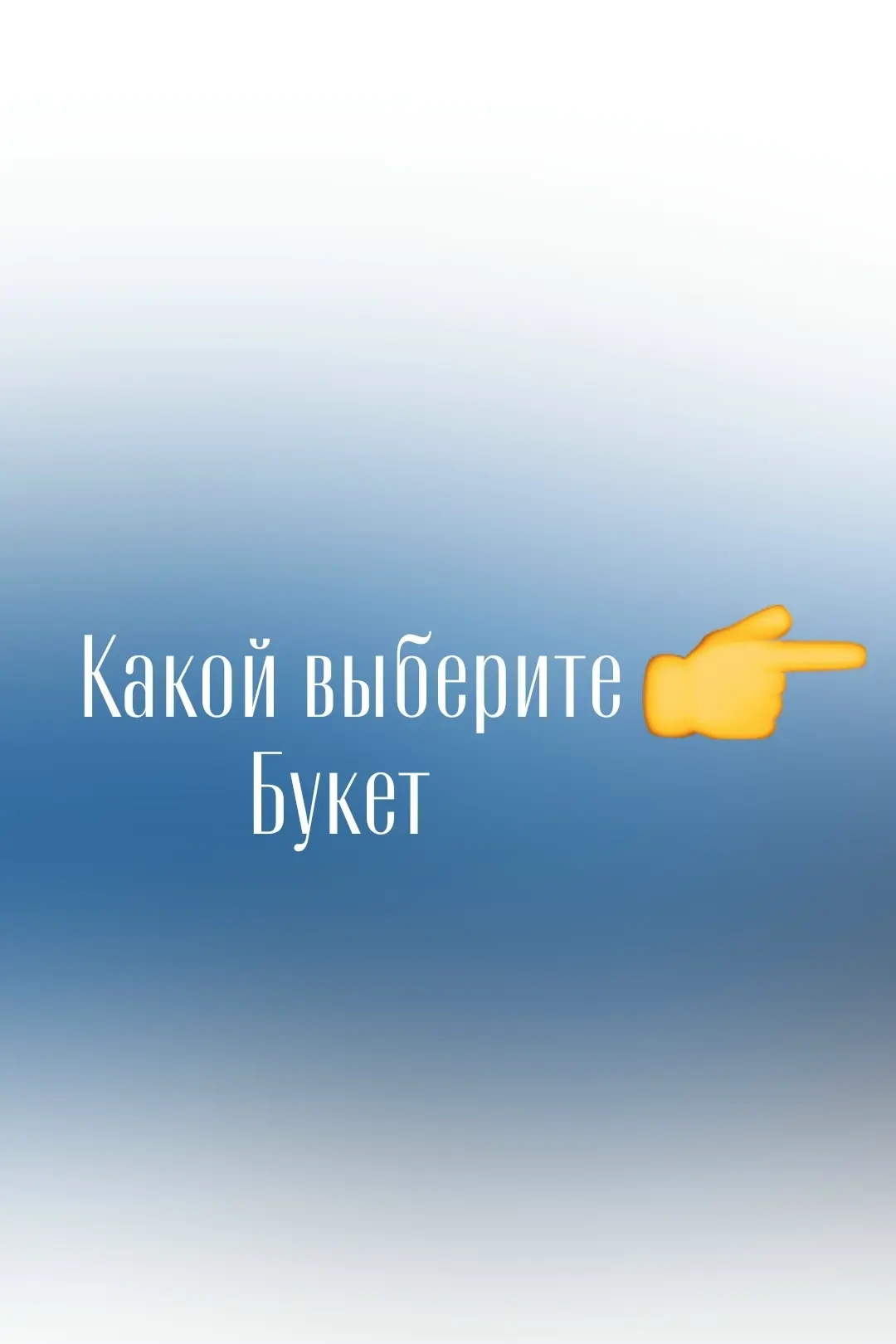 Какой букет выбираете: яркий или нежный?