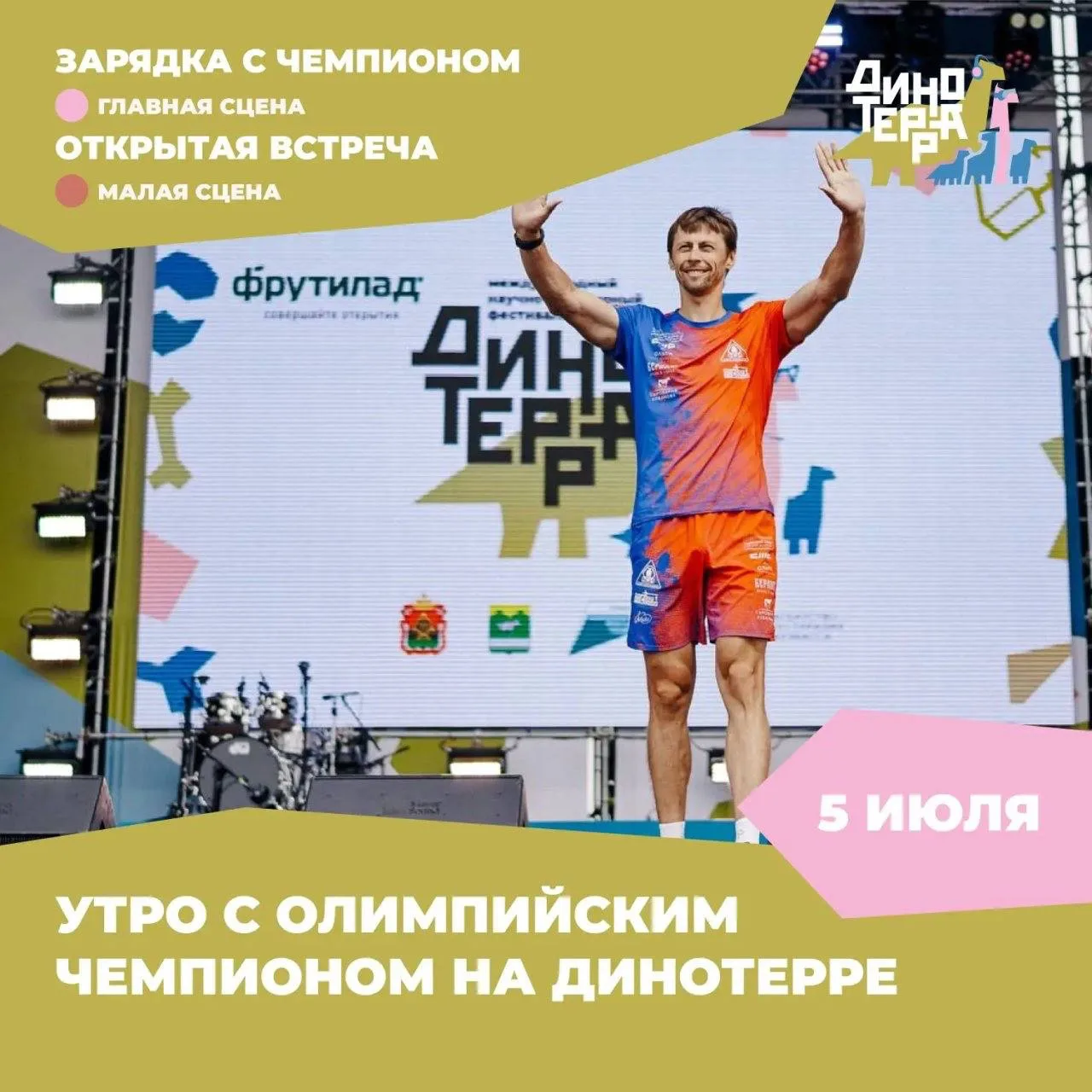 Чемпион Олимпийских игр Александр Бессмертных вновь проведет зарядку на Динотерре и впе...