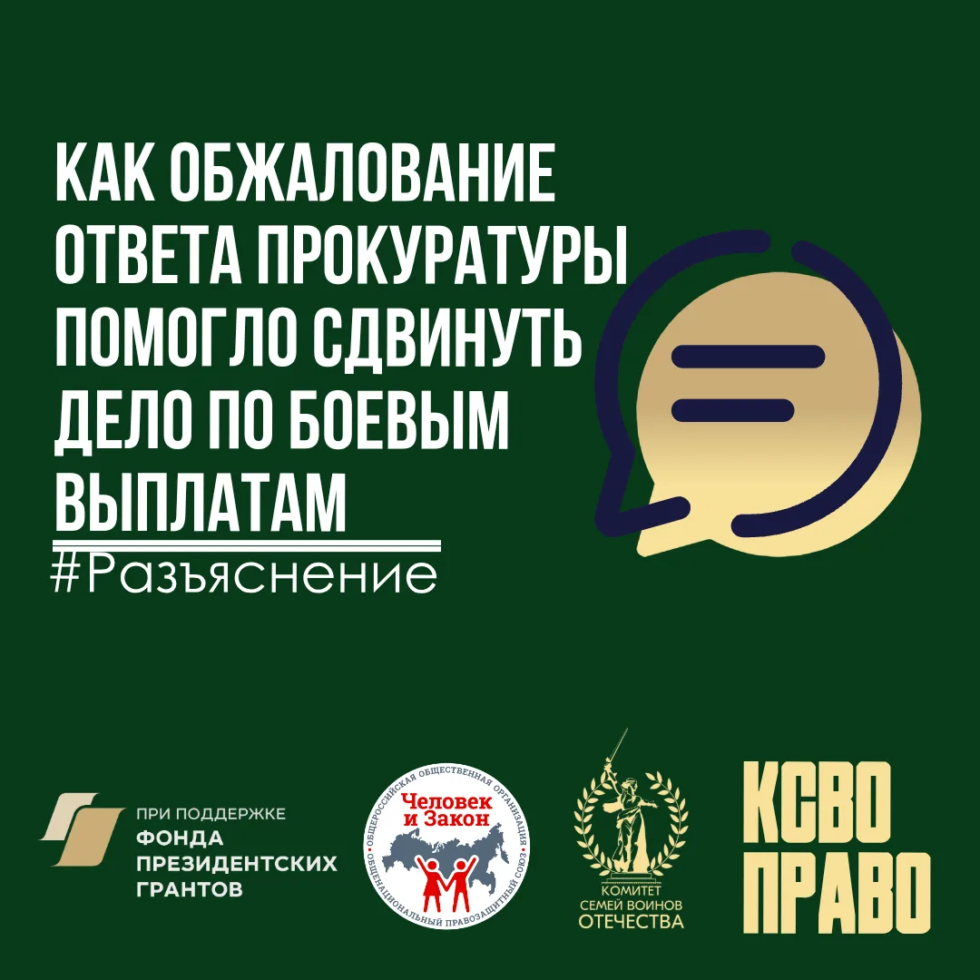 Отписка - не приговор: как обжалование ответа прокуратуры помогло сдвинуть дело по боевым выплатам  
