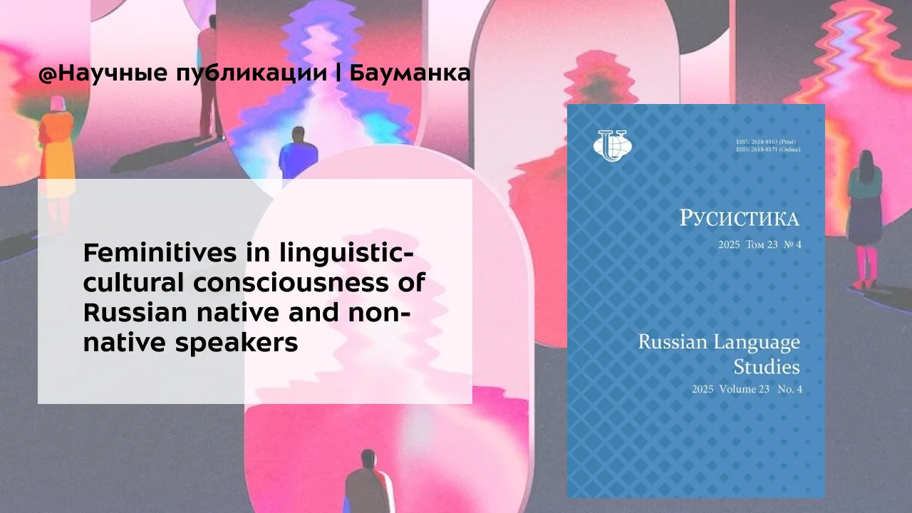 Feminitives in linguistic-cultural consciousness of Russian native and non-native speakers