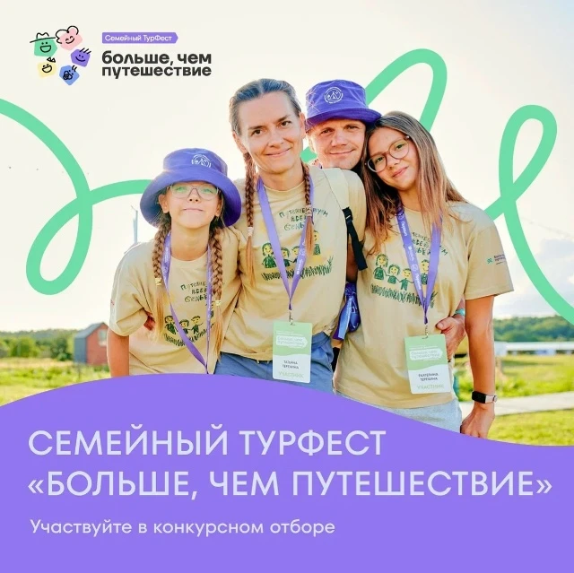Хотите поехать на семейный ТурФест? 🤩Участвуйте в конкурсном отборе!