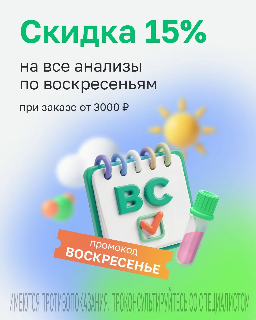 ☀️ Скидка 15% на любые анализы по воскресеньям!

Проведите выходной с пользой – проверьте здоровье б