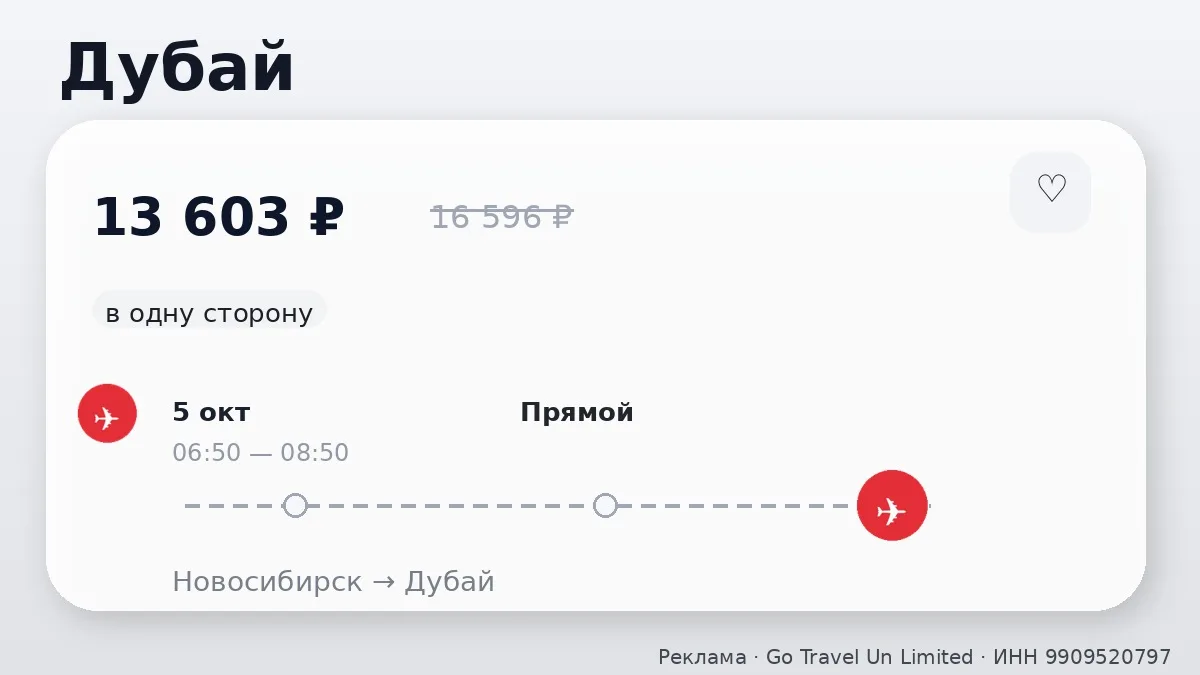 📌 Через Новосибирск → Дубай: на ближайшие дни, в одну сторону.