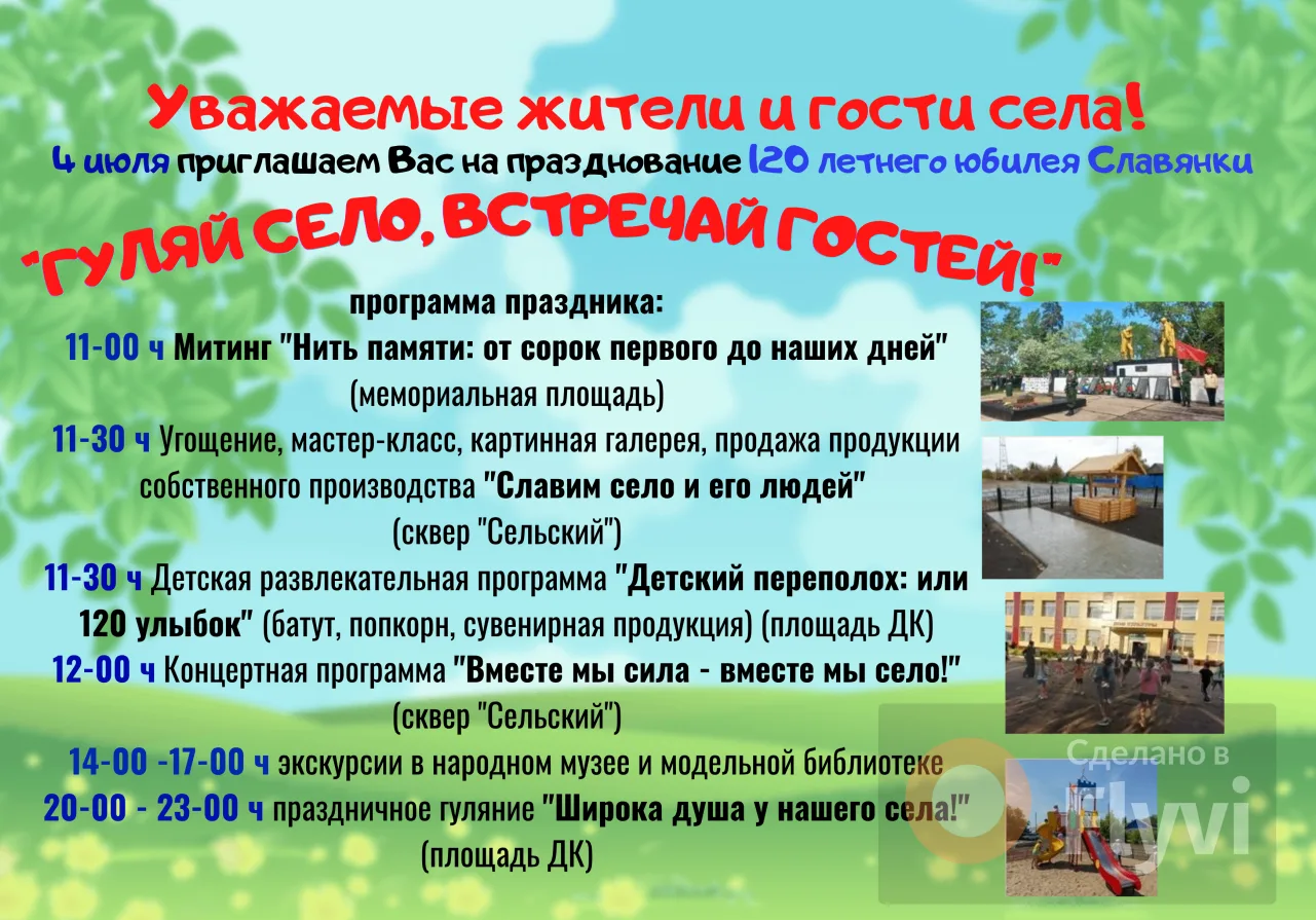 🎉Славянке — 120 лет! Гуляй, село, встречай гостей! 
Уважаемые жители и гости села Славянка!
Уже 4 и