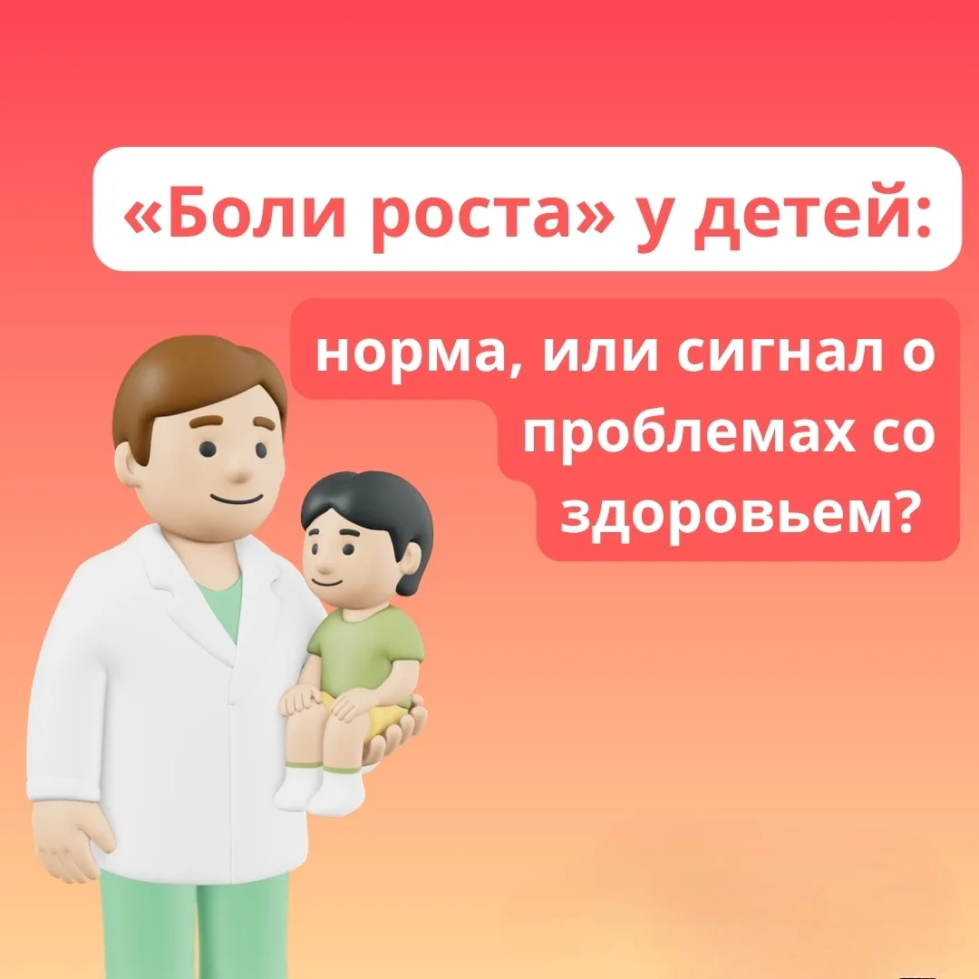 Так называемые «боли роста» обычно появляются у детей дошкольного и младшего школьного ...