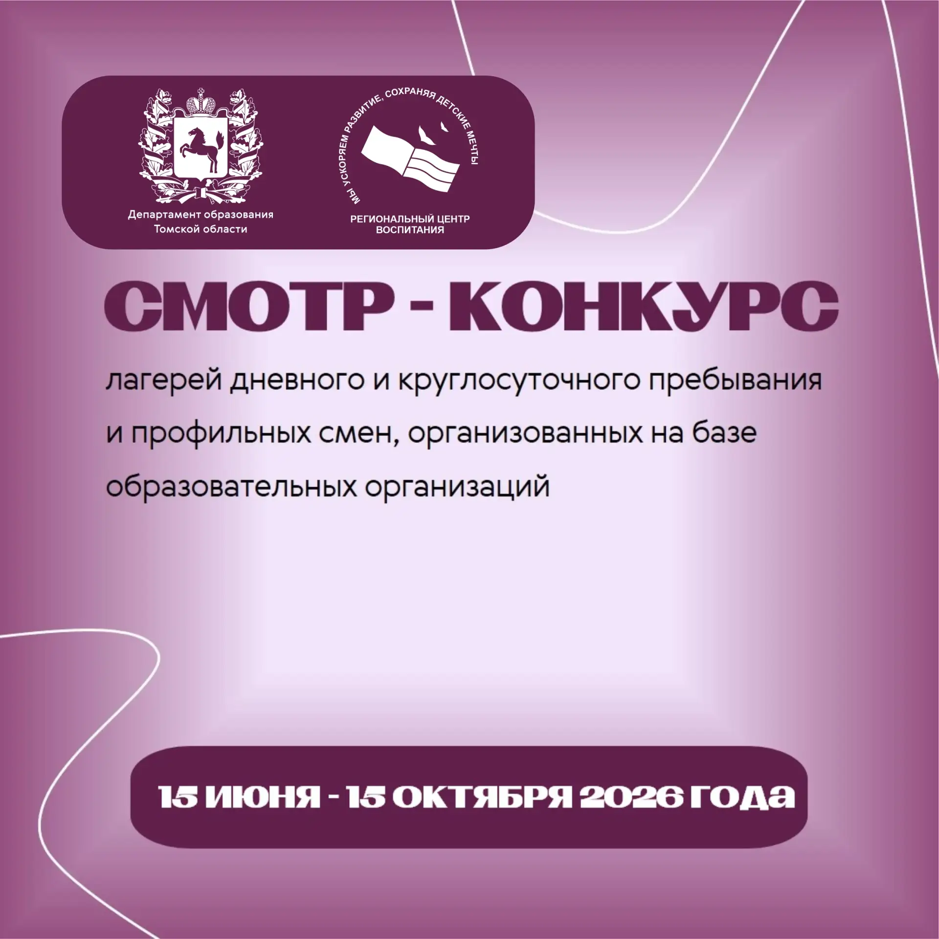 📢 Смотр-конкурс лагерей и профильных смен 2026: успей подать заявку!
Региональный центр воспитания 