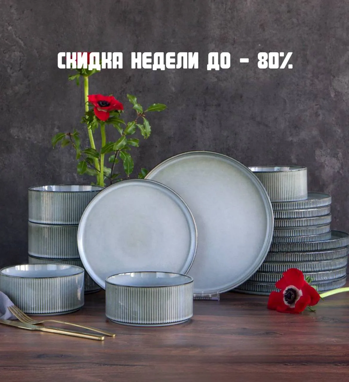 Скидка недели до -80%