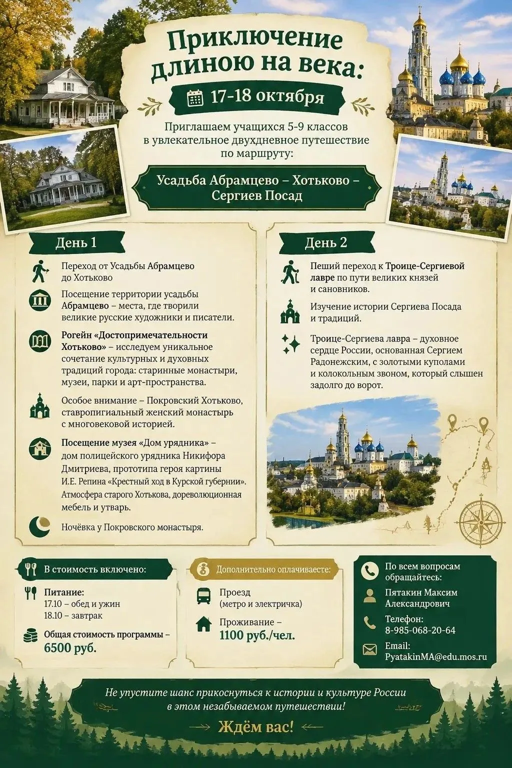 📜 Приключение длиною на века: 17-18 октября