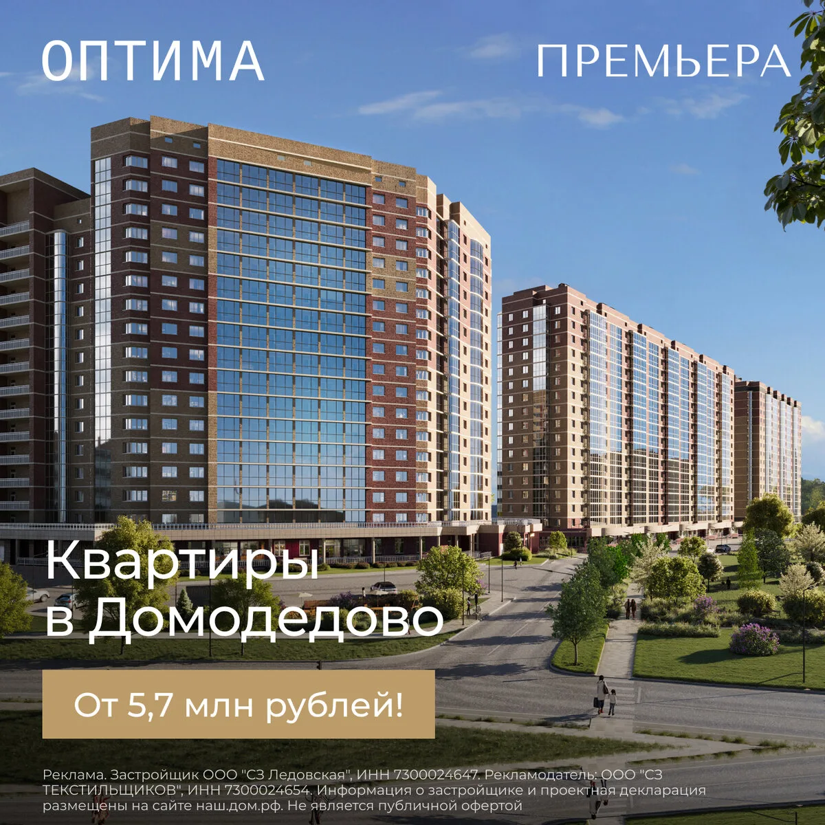 ЖК Оптима в Домодедово. Квартиры от 5,76 млн ₽!