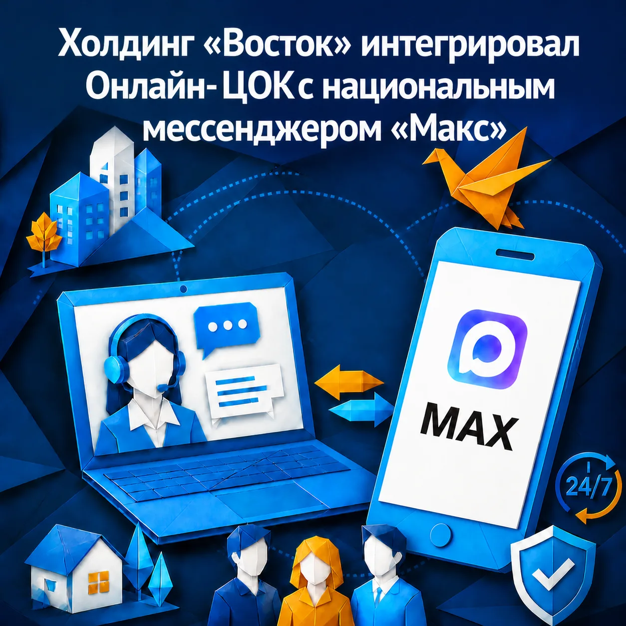 Холдинг «Восток» интегрировал Онлайн-ЦОК с национальным мессенджером «Макс»