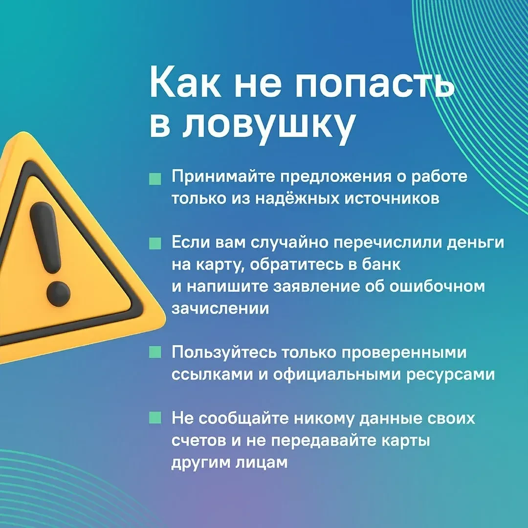 Дропперство - ловушка для молодёжи.
ПОМНИТЕ!
Ваша карта — ваша ответственность.
Легких денег не быва
