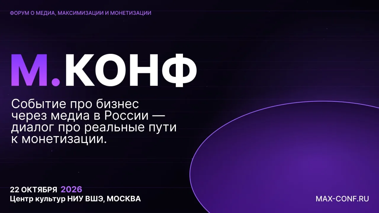 Главное событие про бизнес через медиа в России — М.Конф  — пройдет 22 октября в Москве!