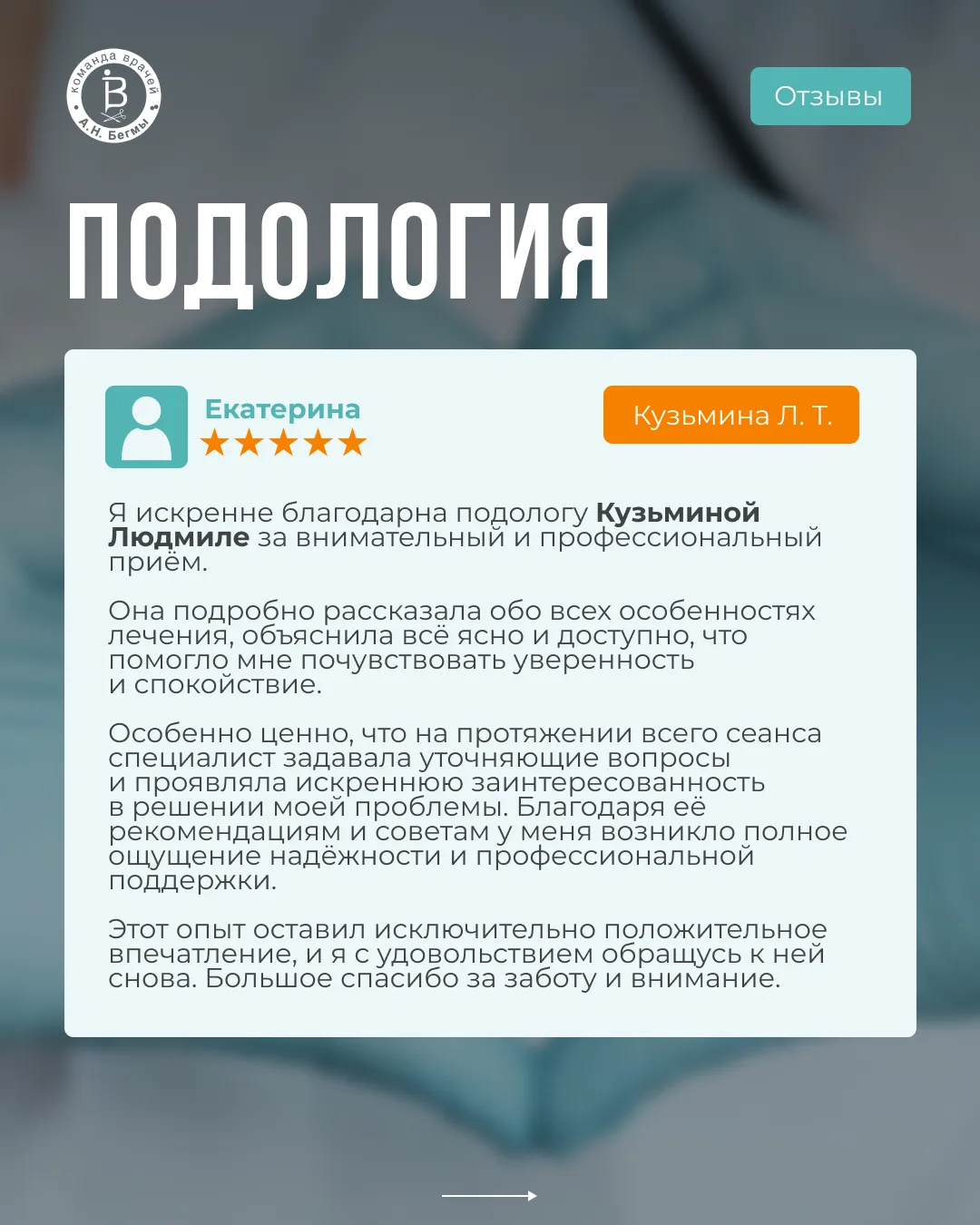 ▫️ Кузьмина Людмила Тимофеевна — подолог, хирургическая медсестра высшей категории. Вро...