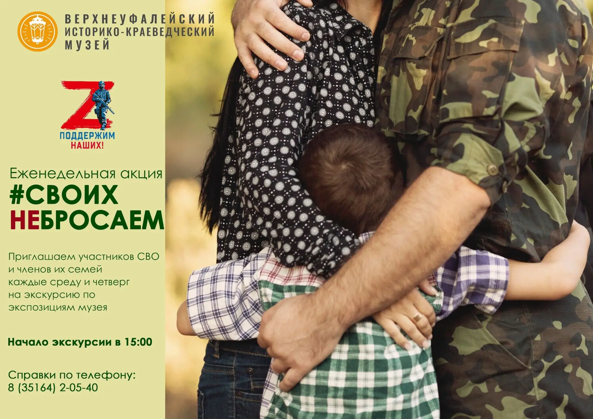 Напоминаем об еженедельной акции "СВОих не бросаем", ждём участников СВО и членов их се...